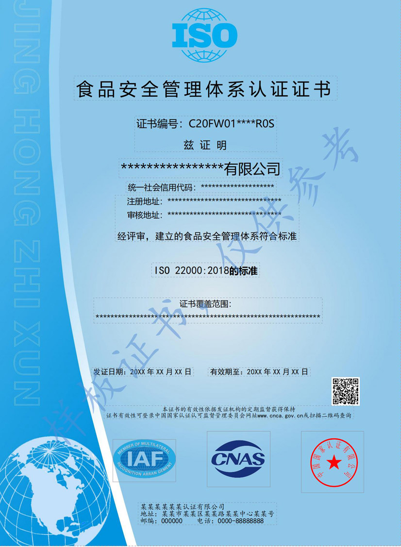 清远ISO22000食品安全管理体系认证证书