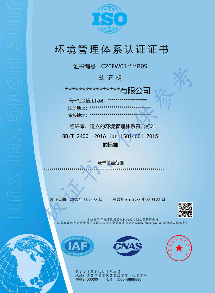 清远iso14001环境管理体系认证证书(图1)