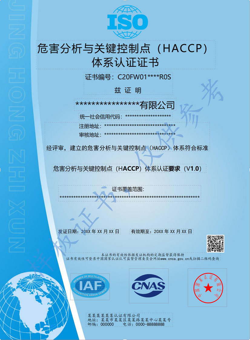 清远HACCP危害分析与关键点控制认证证书